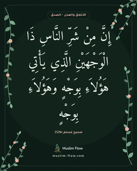 صحيح مسلم 2526c: إِنَّ مِنْ شَرِّ النَّاسِ ذَا الْوَجْهَيْنِ الَّذِي يَأْتِي هَؤُلاَءِ بِوَجْهٍ…