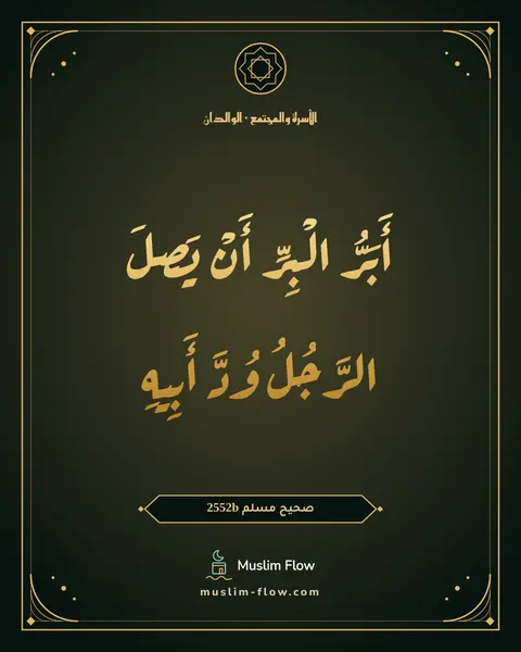 صحيح مسلم 2552b: أَبَرُّ الْبِرِّ أَنْ يَصِلَ الرَّجُلُ وُدَّ أَبِيهِ