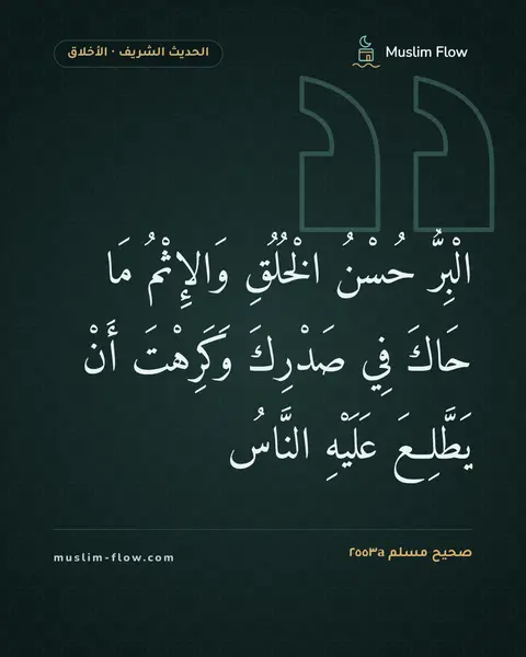 صحيح مسلم ٢٥٥٣a: الْبِرُّ حُسْنُ الْخُلُقِ وَالإِثْمُ مَا حَاكَ فِي صَدْرِكَ وَكَرِهْتَ أَنْ يَطَّلِعَ…