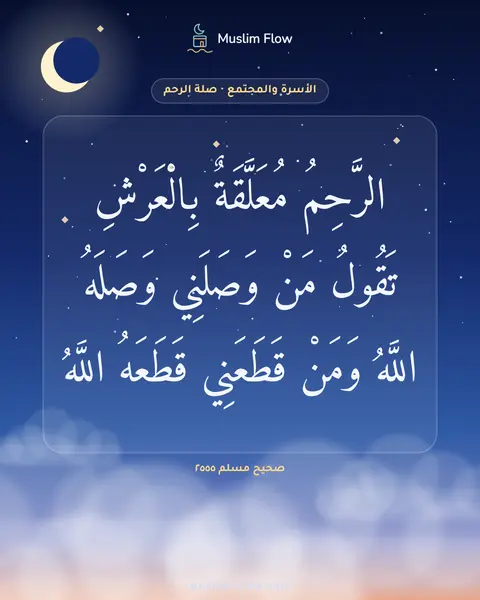 صحيح مسلم ٢٥٥٥: الرَّحِمُ مُعَلَّقَةٌ بِالْعَرْشِ تَقُولُ مَنْ وَصَلَنِي وَصَلَهُ اللَّهُ وَمَنْ…