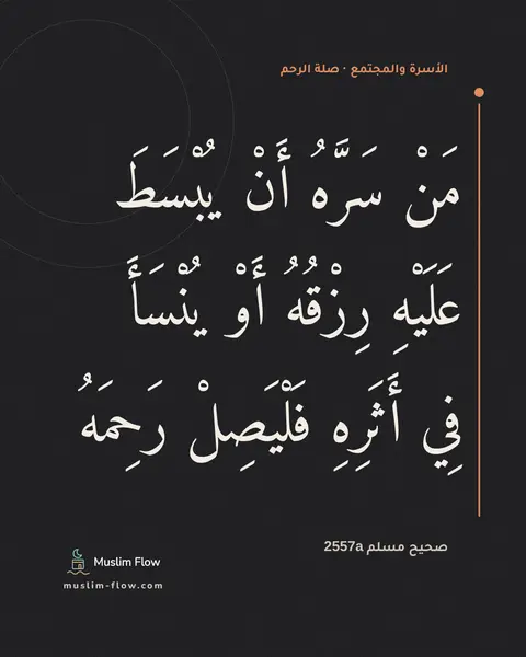 صحيح مسلم 2557a: مَنْ سَرَّهُ أَنْ يُبْسَطَ عَلَيْهِ رِزْقُهُ أَوْ يُنْسَأَ فِي أَثَرِهِ فَلْيَصِلْ…