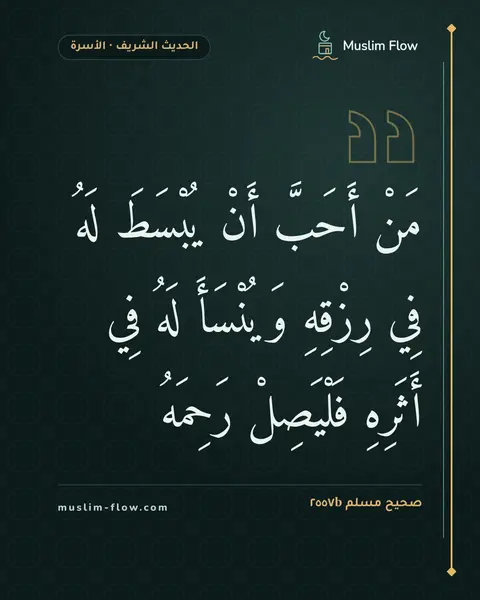 صحيح مسلم ٢٥٥٧b: مَنْ أَحَبَّ أَنْ يُبْسَطَ لَهُ فِي رِزْقِهِ وَيُنْسَأَ لَهُ فِي أَثَرِهِ فَلْيَصِلْ…