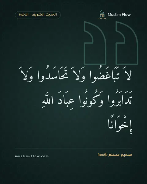 صحيح مسلم ٢٥٥٨b: لاَ تَبَاغَضُوا وَلاَ تَحَاسَدُوا وَلاَ تَدَابَرُوا وَكُونُوا عِبَادَ اللَّهِ إِخْوَانًا