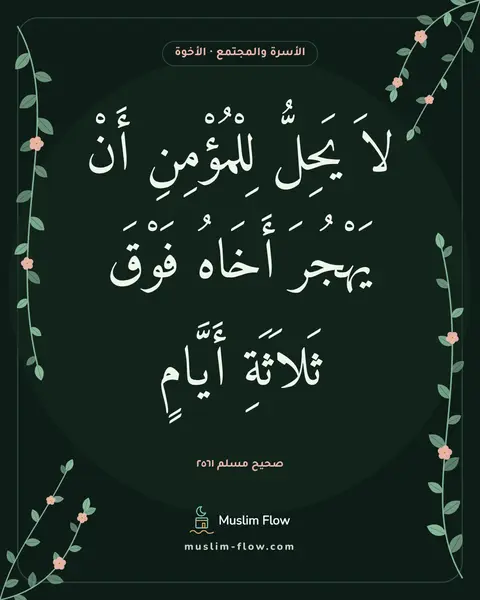 صحيح مسلم ٢٥٦١: لاَ يَحِلُّ لِلْمُؤْمِنِ أَنْ يَهْجُرَ أَخَاهُ فَوْقَ ثَلاَثَةِ أَيَّامٍ