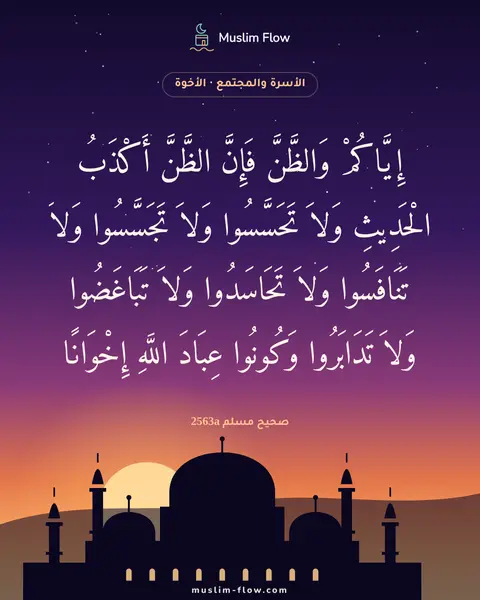 صحيح مسلم 2563a: إِيَّاكُمْ وَالظَّنَّ فَإِنَّ الظَّنَّ أَكْذَبُ الْحَدِيثِ وَلاَ تَحَسَّسُوا وَلاَ…