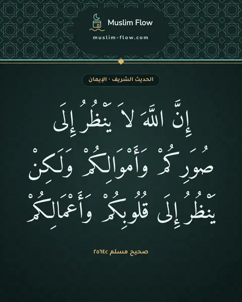 صحيح مسلم ٢٥٦٤c: إِنَّ اللَّهَ لاَ يَنْظُرُ إِلَى صُوَرِكُمْ وَأَمْوَالِكُمْ وَلَكِنْ يَنْظُرُ إِلَى…