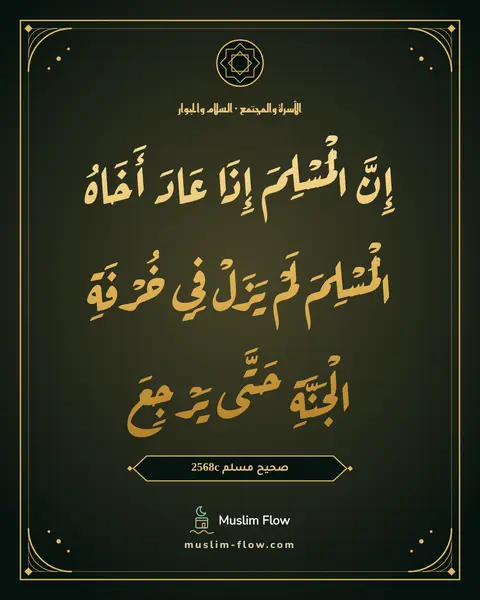صحيح مسلم 2568c: إِنَّ الْمُسْلِمَ إِذَا عَادَ أَخَاهُ الْمُسْلِمَ لَمْ يَزَلْ فِي خُرْفَةِ الْجَنَّةِ…