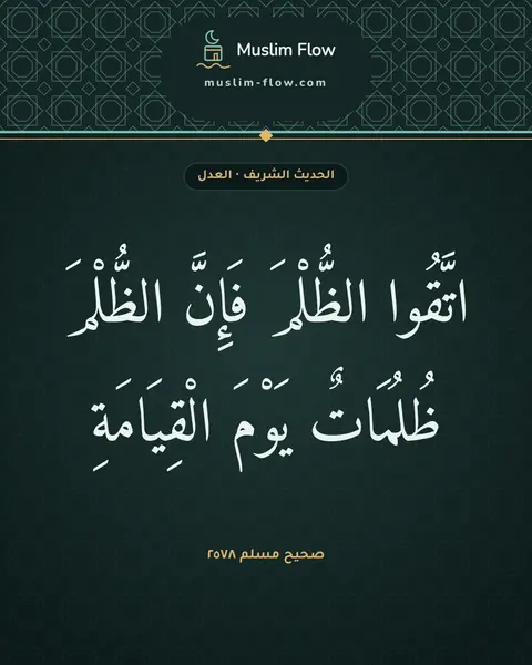 صحيح مسلم ٢٥٧٨: اتَّقُوا الظُّلْمَ فَإِنَّ الظُّلْمَ ظُلُمَاتٌ يَوْمَ الْقِيَامَةِ