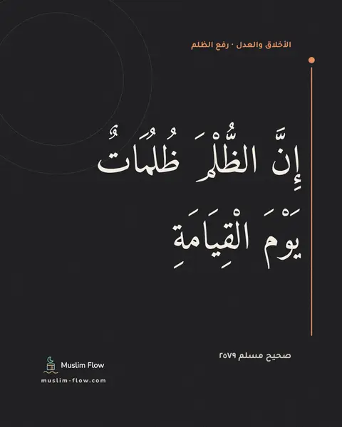 صحيح مسلم ٢٥٧٩: إِنَّ الظُّلْمَ ظُلُمَاتٌ يَوْمَ الْقِيَامَةِ