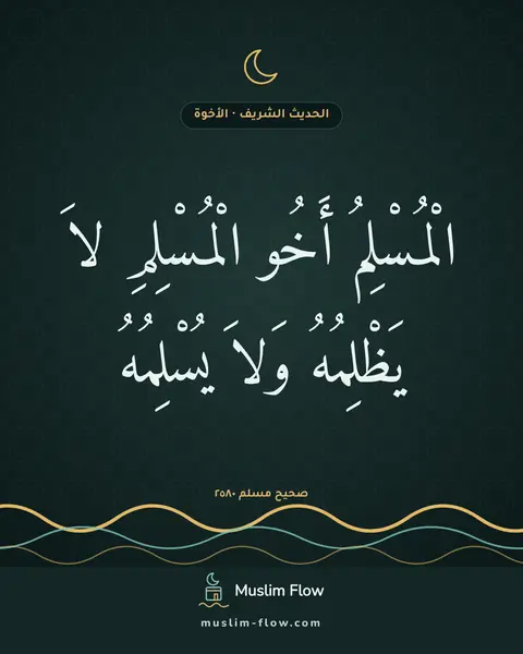 صحيح مسلم ٢٥٨٠: الْمُسْلِمُ أَخُو الْمُسْلِمِ لاَ يَظْلِمُهُ وَلاَ يُسْلِمُهُ