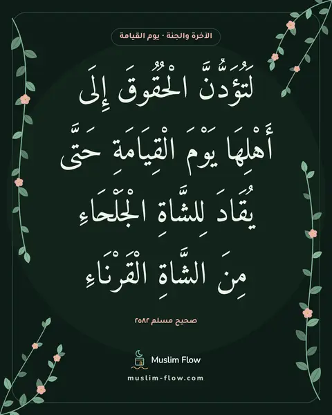 صحيح مسلم ٢٥٨٢: لَتُؤَدُّنَّ الْحُقُوقَ إِلَى أَهْلِهَا يَوْمَ الْقِيَامَةِ حَتَّى يُقَادَ لِلشَّاةِ…