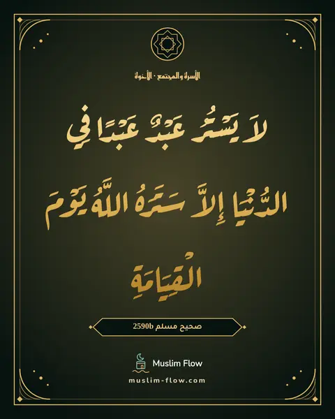 صحيح مسلم 2590b: لاَ يَسْتُرُ عَبْدٌ عَبْدًا فِي الدُّنْيَا إِلاَّ سَتَرَهُ اللَّهُ يَوْمَ الْقِيَامَةِ
