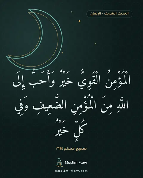 صحيح مسلم ٢٦٦٤: الْمُؤْمِنُ الْقَوِيُّ خَيْرٌ وَأَحَبُّ إِلَى اللَّهِ مِنَ الْمُؤْمِنِ الضَّعِيفِ وَفِي…