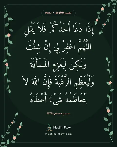 صحيح مسلم 2679a: إِذَا دَعَا أَحَدُكُمْ فَلاَ يَقُلِ اللَّهُمَّ اغْفِرْ لِي إِنْ شِئْتَ وَلَكِنْ…