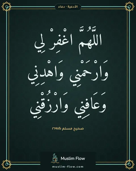 صحيح مسلم ٢٦٩٧b: اللَّهُمَّ اغْفِرْ لِي وَارْحَمْنِي وَاهْدِنِي وَعَافِنِي وَارْزُقْنِي