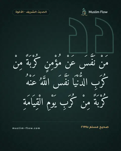 صحيح مسلم ٢٦٩٩a: مَنْ نَفَّسَ عَنْ مُؤْمِنٍ كُرْبَةً مِنْ كُرَبِ الدُّنْيَا نَفَّسَ اللَّهُ عَنْهُ…