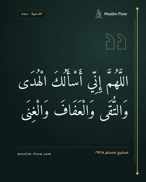 صحيح مسلم ٢٧٢١a: اللَّهُمَّ إِنِّي أَسْأَلُكَ الْهُدَى وَالتُّقَى وَالْعَفَافَ وَالْغِنَى