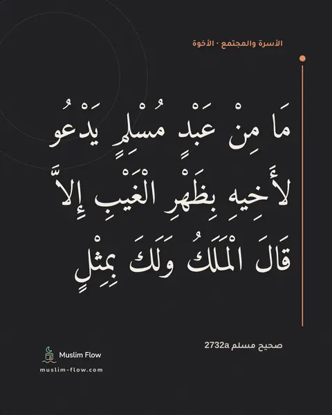 صحيح مسلم 2732a: مَا مِنْ عَبْدٍ مُسْلِمٍ يَدْعُو لأَخِيهِ بِظَهْرِ الْغَيْبِ إِلاَّ قَالَ الْمَلَكُ…