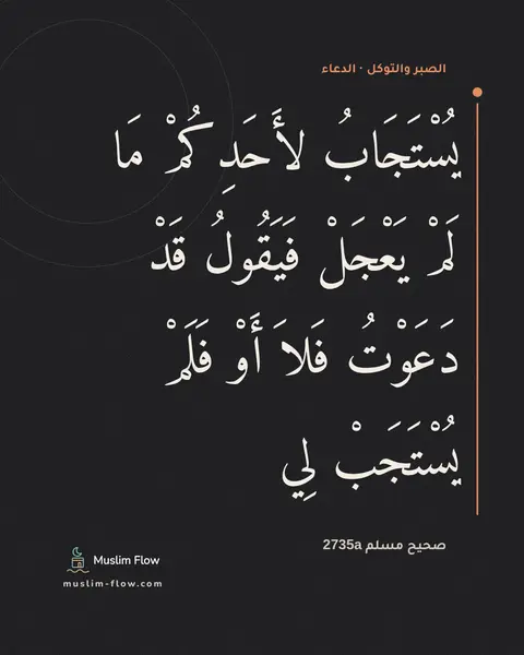 صحيح مسلم 2735a: يُسْتَجَابُ لأَحَدِكُمْ مَا لَمْ يَعْجَلْ فَيَقُولُ قَدْ دَعَوْتُ فَلاَ أَوْ فَلَمْ…