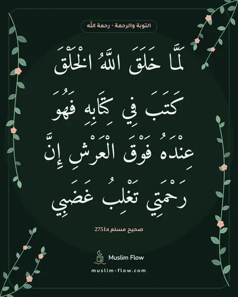 صحيح مسلم 2751a: لَمَّا خَلَقَ اللَّهُ الْخَلْقَ كَتَبَ فِي كِتَابِهِ فَهُوَ عِنْدَهُ فَوْقَ الْعَرْشِ…