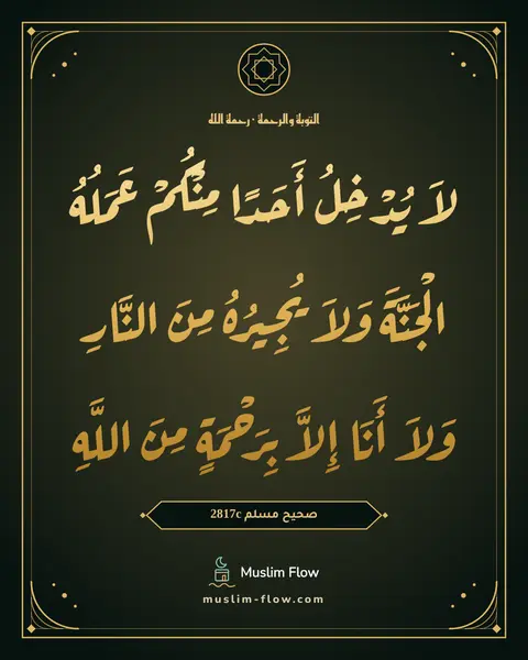 صحيح مسلم 2817c: لاَ يُدْخِلُ أَحَدًا مِنْكُمْ عَمَلُهُ الْجَنَّةَ وَلاَ يُجِيرُهُ مِنَ النَّارِ وَلاَ…