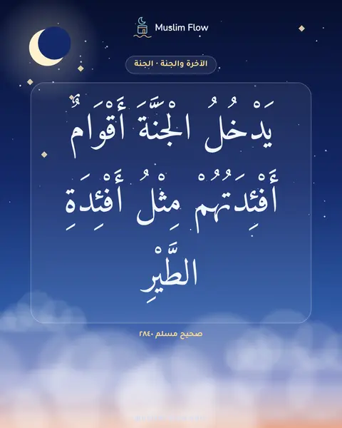 صحيح مسلم ٢٨٤٠: يَدْخُلُ الْجَنَّةَ أَقْوَامٌ أَفْئِدَتُهُمْ مِثْلُ أَفْئِدَةِ الطَّيْرِ