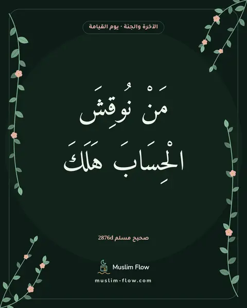 صحيح مسلم 2876d: مَنْ نُوقِشَ الْحِسَابَ هَلَكَ