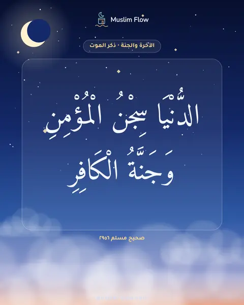 صحيح مسلم ٢٩٥٦: الدُّنْيَا سِجْنُ الْمُؤْمِنِ وَجَنَّةُ الْكَافِرِ