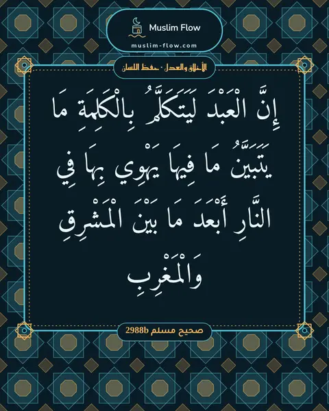 صحيح مسلم 2988b: إِنَّ الْعَبْدَ لَيَتَكَلَّمُ بِالْكَلِمَةِ مَا يَتَبَيَّنُ مَا فِيهَا يَهْوِي بِهَا فِي…