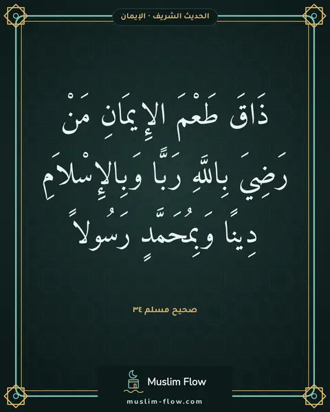 صحيح مسلم ٣٤: ذَاقَ طَعْمَ الإِيمَانِ مَنْ رَضِيَ بِاللَّهِ رَبًّا وَبِالإِسْلاَمِ دِينًا وَبِمُحَمَّدٍ…