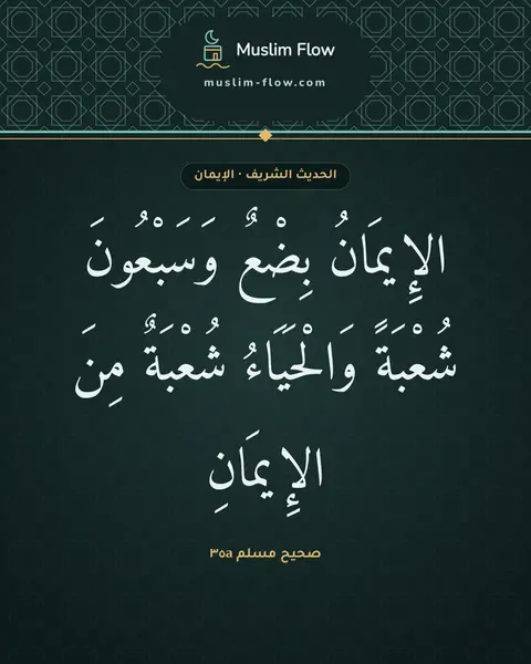 صحيح مسلم ٣٥a: الإِيمَانُ بِضْعٌ وَسَبْعُونَ شُعْبَةً وَالْحَيَاءُ شُعْبَةٌ مِنَ الإِيمَانِ