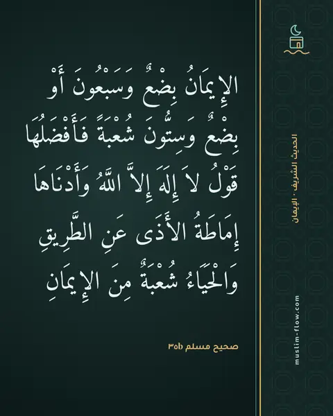 صحيح مسلم ٣٥b: الإِيمَانُ بِضْعٌ وَسَبْعُونَ أَوْ بِضْعٌ وَسِتُّونَ شُعْبَةً فَأَفْضَلُهَا قَوْلُ لاَ…