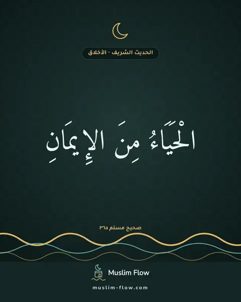 صحيح مسلم ٣٦a: الْحَيَاءُ مِنَ الإِيمَانِ