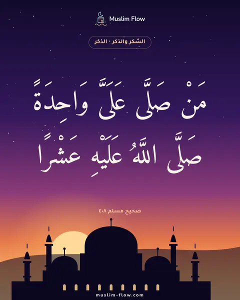 صحيح مسلم ٤٠٨: مَنْ صَلَّى عَلَىَّ وَاحِدَةً صَلَّى اللَّهُ عَلَيْهِ عَشْرًا