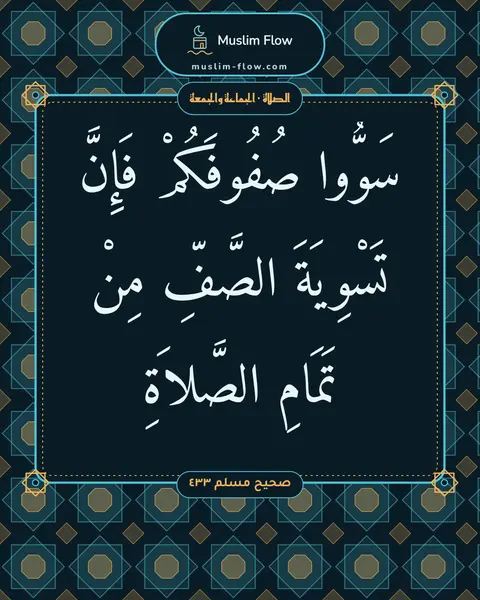 صحيح مسلم ٤٣٣: سَوُّوا صُفُوفَكُمْ فَإِنَّ تَسْوِيَةَ الصَّفِّ مِنْ تَمَامِ الصَّلاَةِ