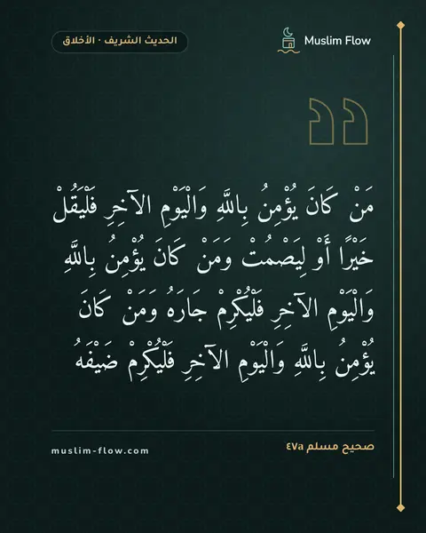 صحيح مسلم ٤٧a: مَنْ كَانَ يُؤْمِنُ بِاللَّهِ وَالْيَوْمِ الآخِرِ فَلْيَقُلْ خَيْرًا أَوْ لِيَصْمُتْ…
