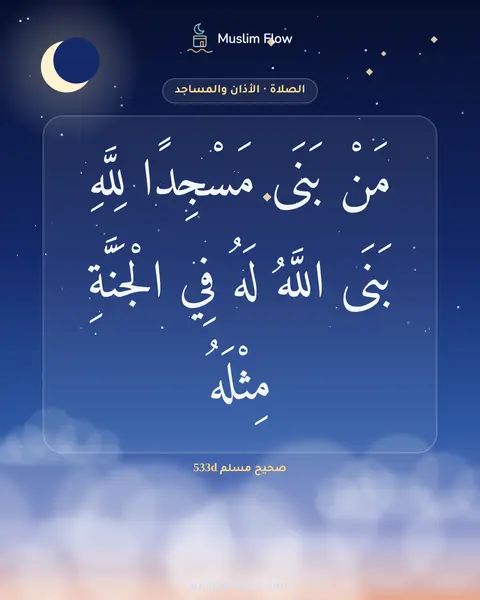 صحيح مسلم 533d: مَنْ بَنَى مَسْجِدًا لِلَّهِ بَنَى اللَّهُ لَهُ فِي الْجَنَّةِ مِثْلَهُ