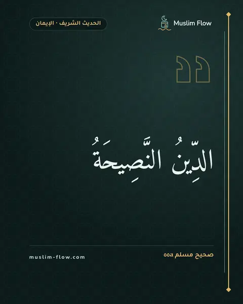 صحيح مسلم ٥٥a: الدِّينُ النَّصِيحَةُ