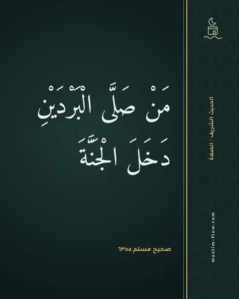 صحيح مسلم ٦٣٥a: مَنْ صَلَّى الْبَرْدَيْنِ دَخَلَ الْجَنَّةَ
