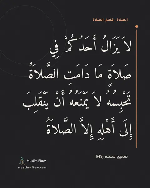صحيح مسلم 649j: لاَ يَزَالُ أَحَدُكُمْ فِي صَلاَةٍ مَا دَامَتِ الصَّلاَةُ تَحْبِسُهُ لاَ يَمْنَعُهُ أَنْ…