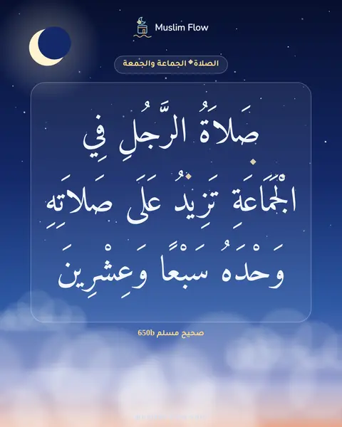 صحيح مسلم 650b: صَلاَةُ الرَّجُلِ فِي الْجَمَاعَةِ تَزِيدُ عَلَى صَلاَتِهِ وَحْدَهُ سَبْعًا وَعِشْرِينَ