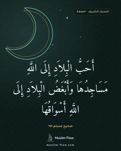 صحيح مسلم ٦٧١: أَحَبُّ الْبِلاَدِ إِلَى اللَّهِ مَسَاجِدُهَا وَأَبْغَضُ الْبِلاَدِ إِلَى اللَّهِ…