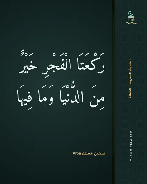صحيح مسلم ٧٢٥a: رَكْعَتَا الْفَجْرِ خَيْرٌ مِنَ الدُّنْيَا وَمَا فِيهَا