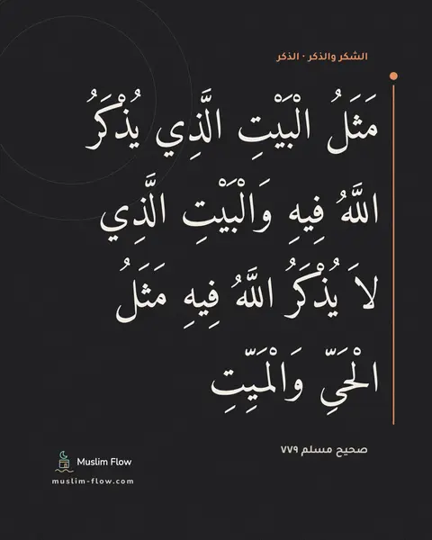 صحيح مسلم ٧٧٩: مَثَلُ الْبَيْتِ الَّذِي يُذْكَرُ اللَّهُ فِيهِ وَالْبَيْتِ الَّذِي لاَ يُذْكَرُ اللَّهُ…
