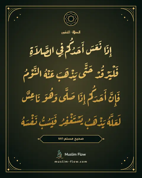 صحيح مسلم ٧٨٦: إِذَا نَعَسَ أَحَدُكُمْ فِي الصَّلاَةِ فَلْيَرْقُدْ حَتَّى يَذْهَبَ عَنْهُ النَّوْمُ…
