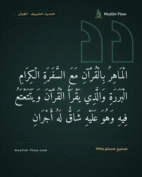 صحيح مسلم ٧٩٨a: الْمَاهِرُ بِالْقُرْآنِ مَعَ السَّفَرَةِ الْكِرَامِ الْبَرَرَةِ وَالَّذِي يَقْرَأُ…