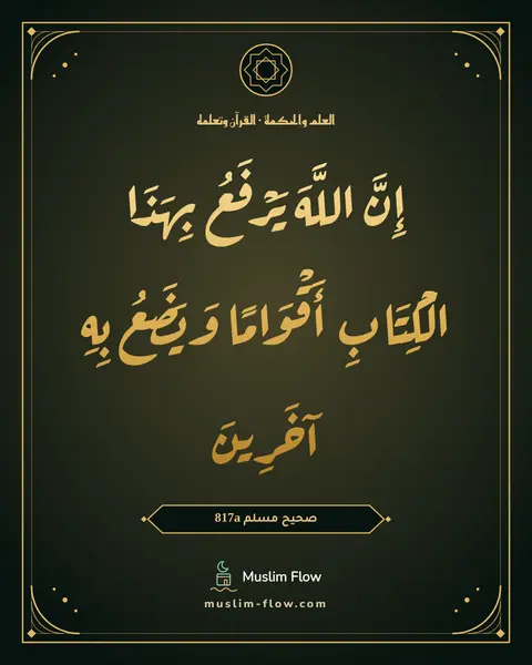 صحيح مسلم 817a: إِنَّ اللَّهَ يَرْفَعُ بِهَذَا الْكِتَابِ أَقْوَامًا وَيَضَعُ بِهِ آخَرِينَ