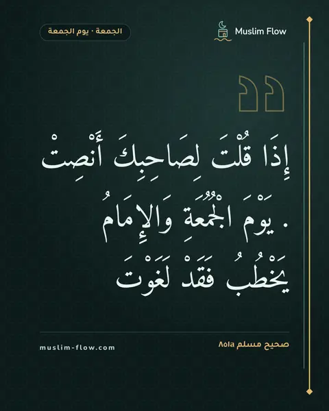 صحيح مسلم ٨٥١a: إِذَا قُلْتَ لِصَاحِبِكَ أَنْصِتْ . يَوْمَ الْجُمُعَةِ وَالإِمَامُ يَخْطُبُ فَقَدْ…