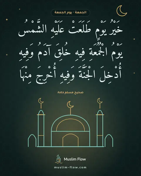 صحيح مسلم ٨٥٤a: خَيْرُ يَوْمٍ طَلَعَتْ عَلَيْهِ الشَّمْسُ يَوْمُ الْجُمُعَةِ فِيهِ خُلِقَ آدَمُ وَفِيهِ…