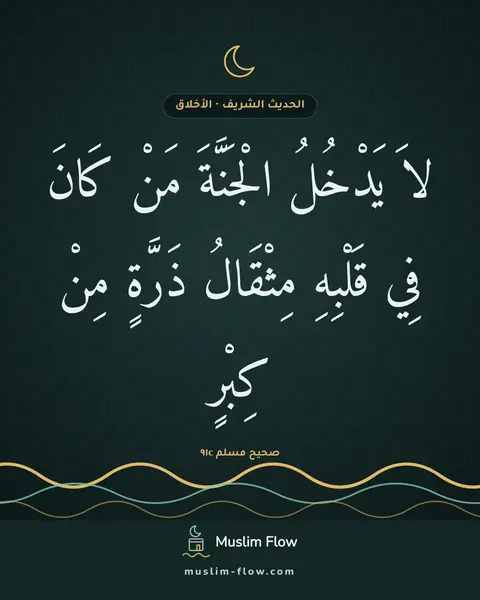 صحيح مسلم ٩١c: لاَ يَدْخُلُ الْجَنَّةَ مَنْ كَانَ فِي قَلْبِهِ مِثْقَالُ ذَرَّةٍ مِنْ كِبْرٍ